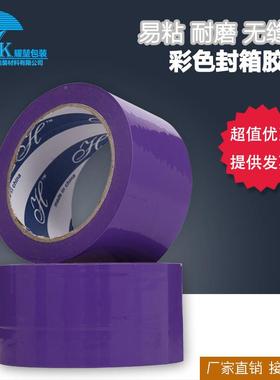 色定封箱胶带PFO紫色加宽加长包封口胶带条可制彩印字胶带整箱打