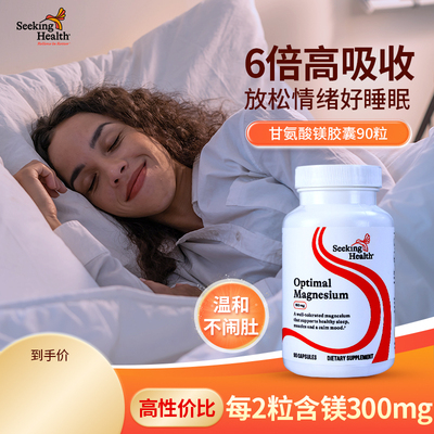 Seeking Health甘氨酸镁补充剂镁片成人镁元素复合苹果酸镁胶囊
