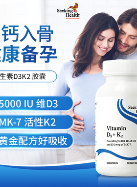 Seeking Health维生素d5000iu美国进口d3k2备孕成人vd补引钙入骨