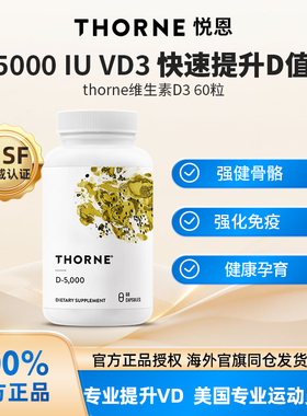Thorne悦恩维生素D3胶囊成人25羟基5000iu活性VD孕妇补钙阳光D138