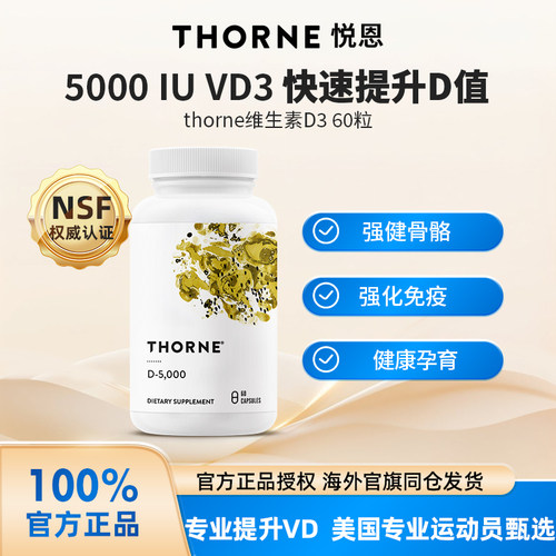 Thorne悦恩维生素D5000iu