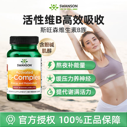 Swanson斯旺森活性b族维生素胶囊 复合vb新陈代谢减脂b2b3b6b12