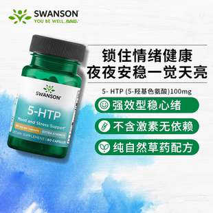 Swanson斯旺森五羟色胺营养胶囊美国进口5-HTP睡眠好质量舒缓情绪