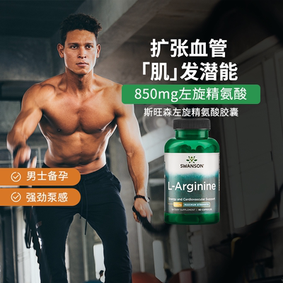 斯旺森精氨酸氮泵胶囊