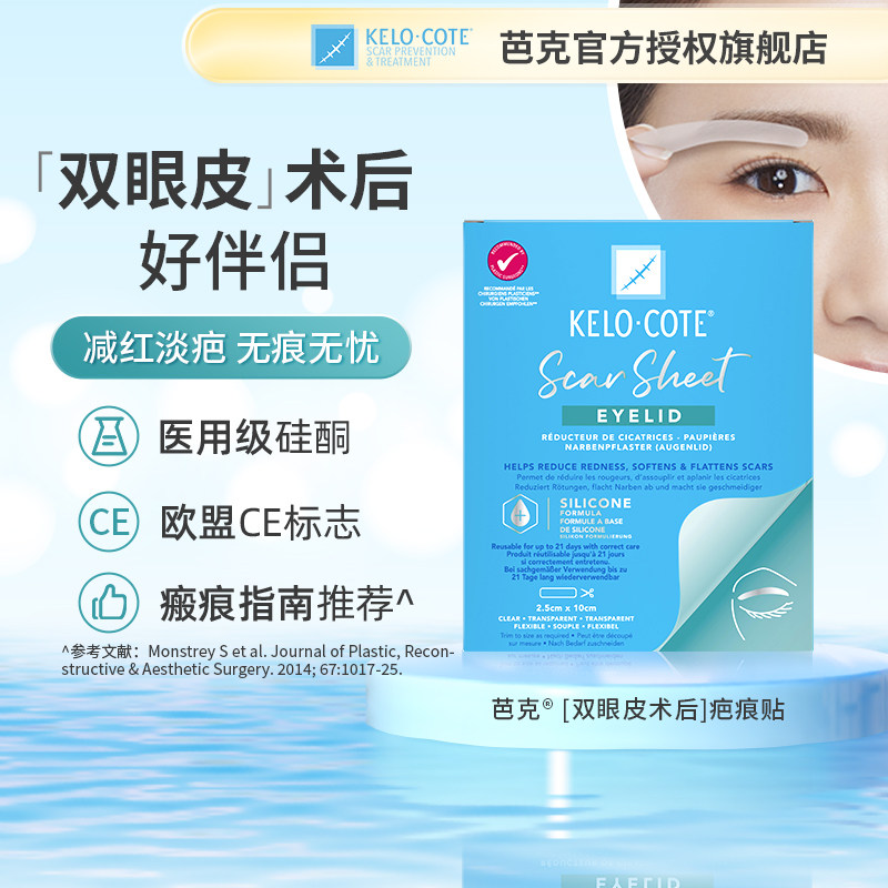 KeloCote芭克双眼皮疤痕贴
