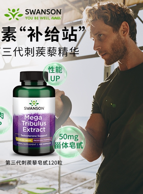 Swanson斯旺森刺蒺藜皂甙提取物胶囊 美国进口成年睾酮素男士补给