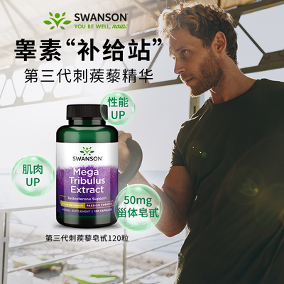 Swanson斯旺森刺蒺藜皂甙提取物胶囊 美国进口成年睾酮素男士补给