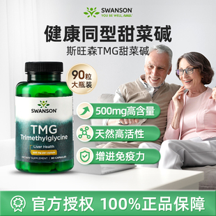 Swanson斯旺森TMG甜菜碱胶囊无水肝脏保健品龙牙肝泰降同型90粒