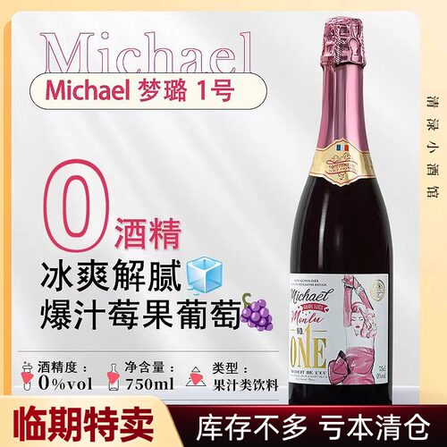 【临期特价】梦璐1号无醇葡萄酒