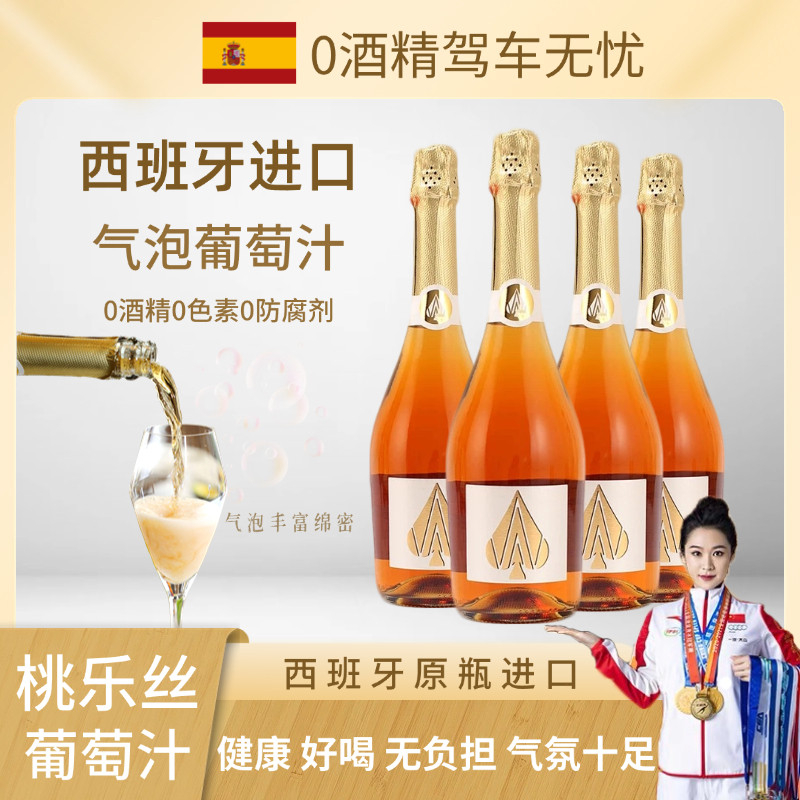 西班牙进口萄乐思起泡酒无醇白葡萄汁碳酸饮料无酒精零度女士酒0
