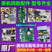 美的电冰箱17131000012712电源板主板控制板17131000013566 11742