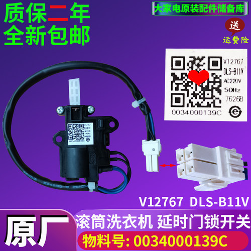海尔洗衣机0034000139C门锁开关