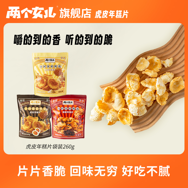 两个女儿虎皮年糕片260g香酥脆新中式老人小孩健康非遗零食