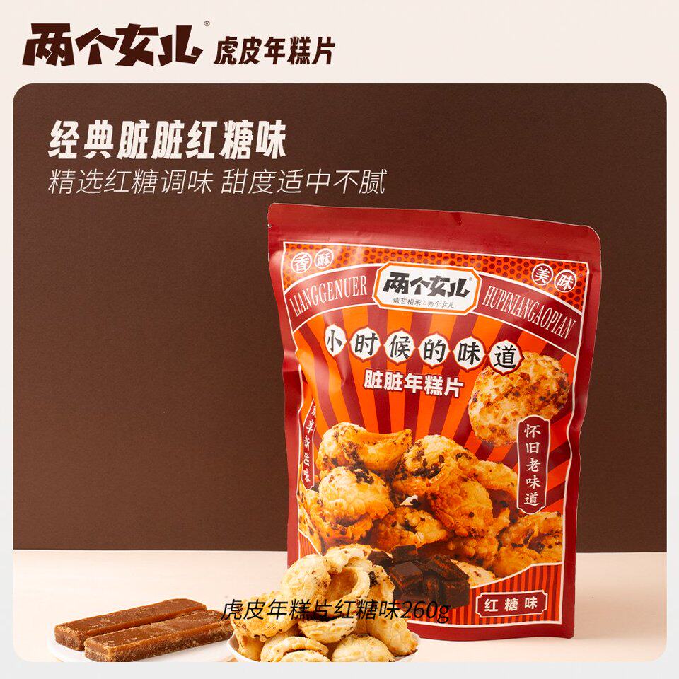两个女儿虎皮年糕片260g香酥脆红糖年糕脆老人小孩健康非遗零食