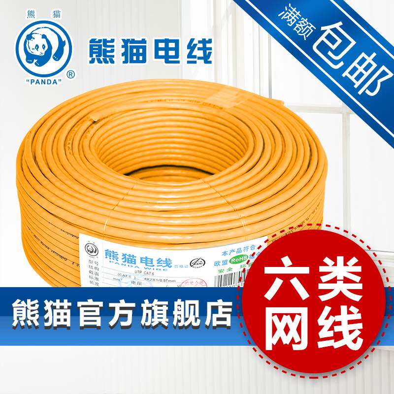 厂家直销 熊猫电线 六类网线 八芯 电脑线 50米