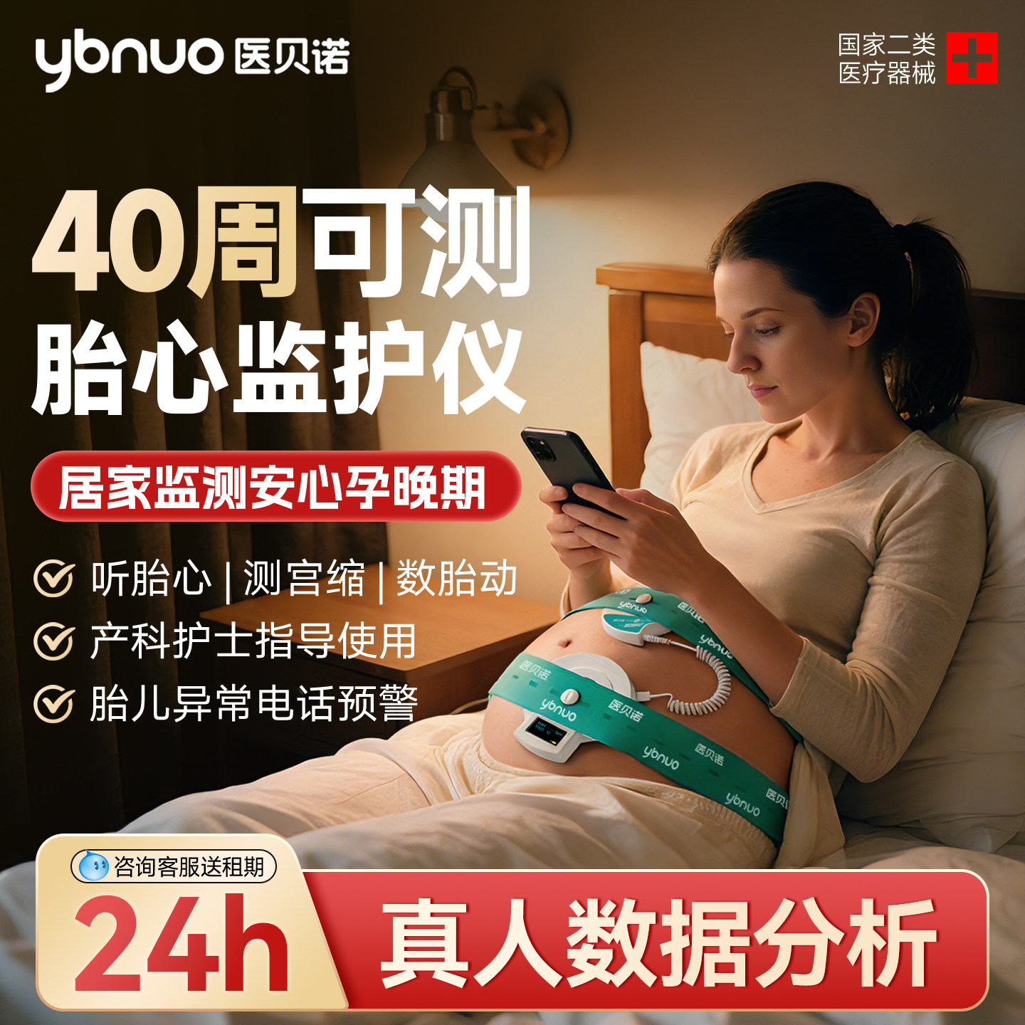 医贝诺胎心监护仪真人在线解读