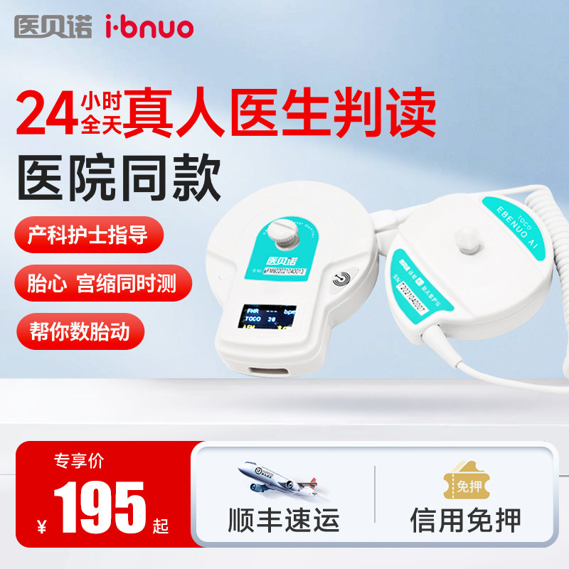 医贝诺医用胎心监测监护仪孕妇家用胎心监测喜听胎心芽测胎动租赁怎么样,好用不?