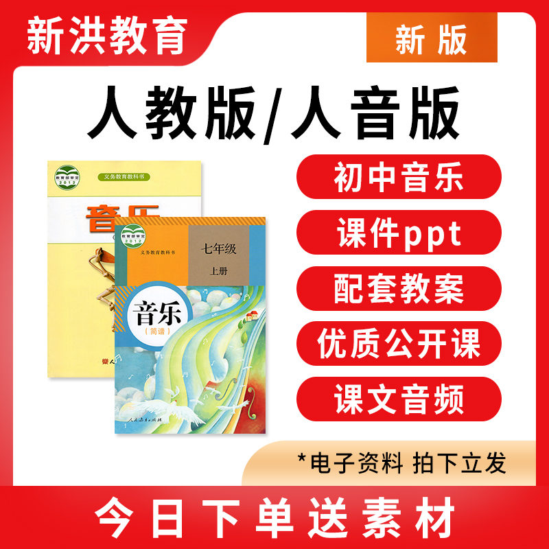 人教人音版初中音乐ppt教案七八九年级上下册优质公开课课堂实录-封面