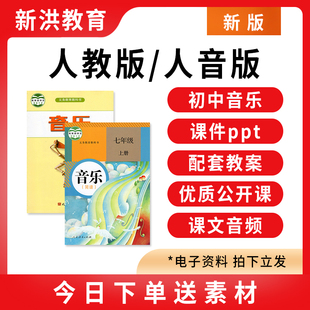 人教人音版 初中音乐ppt教案七八九年级上下册优质公开课课堂实录