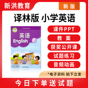 2026新版 译林版小学英语课件ppt教案三四五六年级上册下册电子版