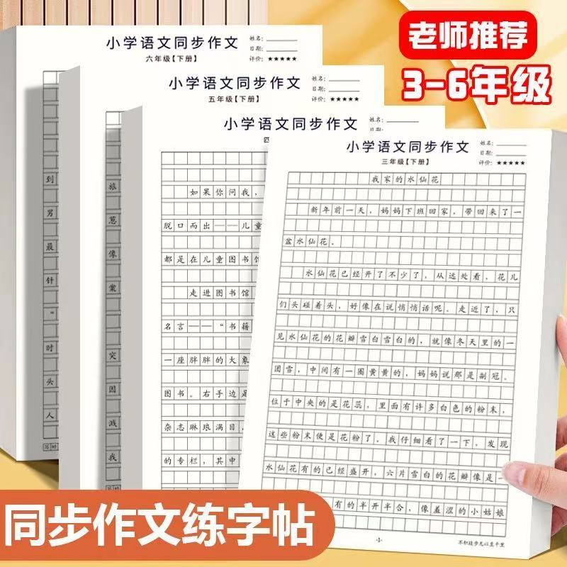 【下单立减50】3-6年级语文同步作文练字帖专用好词好句好段积累