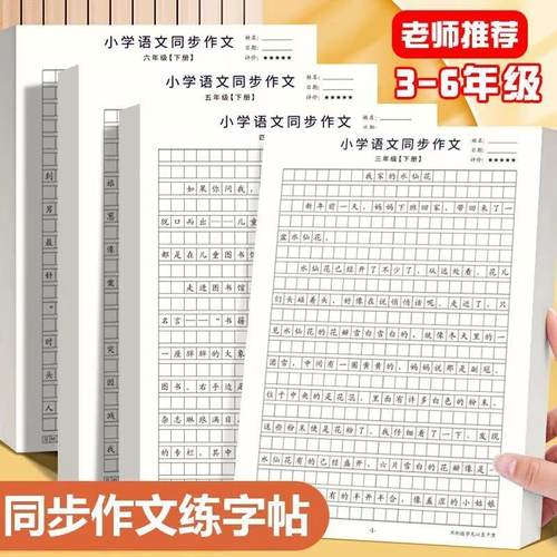 【下单立减50】3-6年级语文同步作文练字帖专用好词好句好段积累