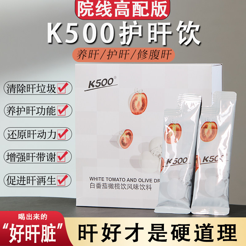 K500美白养护gan片代谢解酒熬夜液态饮去肝火明目排毒健康提亮