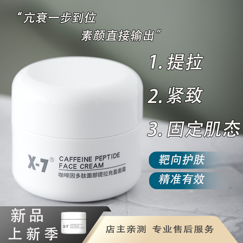 X-7咖啡因多肽面部提拉紧致保湿抗老廓固定充盈抗皱冻龄面霜50ml