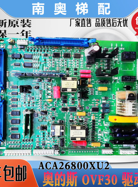 适用奥的斯电梯OVF30变频器驱动板ABA/ACA26800XU2/1/5原装正品