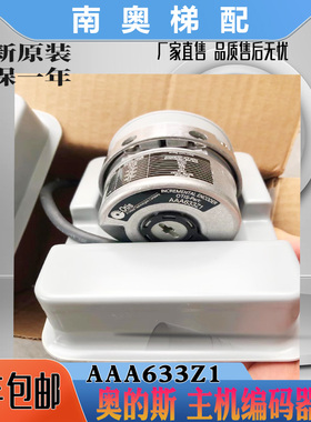 适用奥的斯电梯主机编码器AAA633Z1/2/3/4/6/21/24全新原装现货