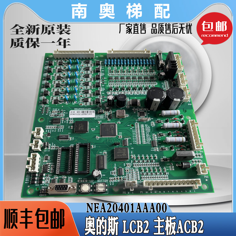 奥的斯国产LCB2主板NDA NEA20401AAA00 ACB2 LCBA  LCB-II 主板新 五金/工具 电梯配件 原图主图