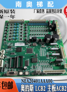 奥的斯国产LCB2主板NDA NEA20401AAA00 ACB2 LCBA  LCB-II 主板新