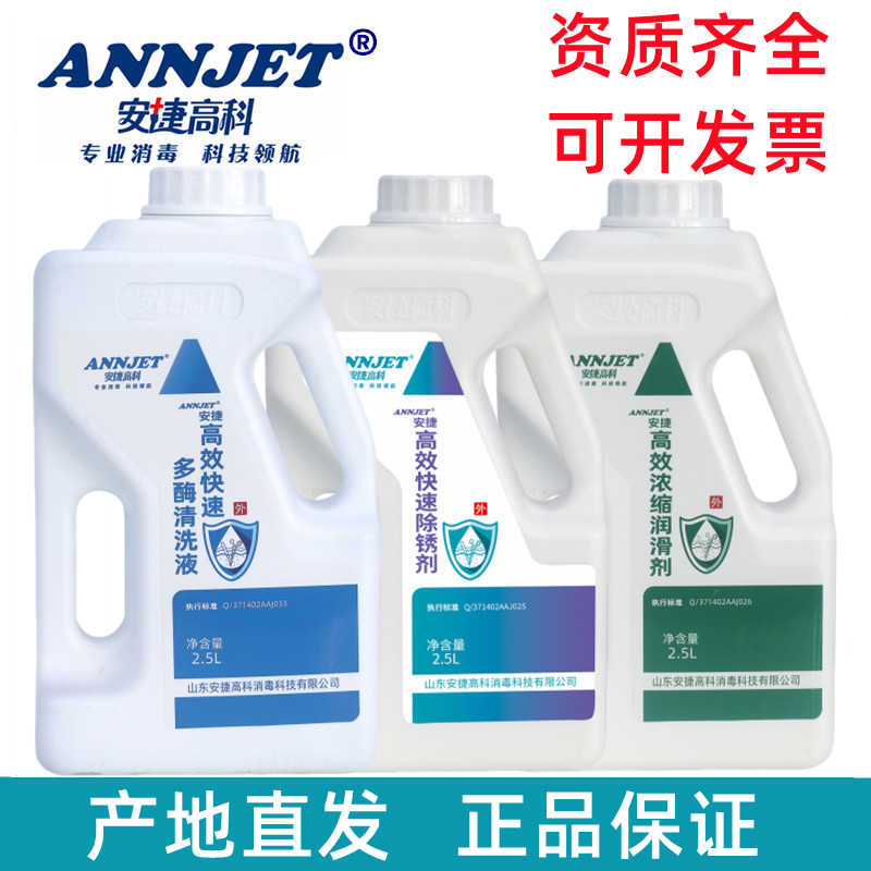 安捷医用多酶清洗液高效快速低泡医疗器械内镜清洗除锈浓缩润滑剂