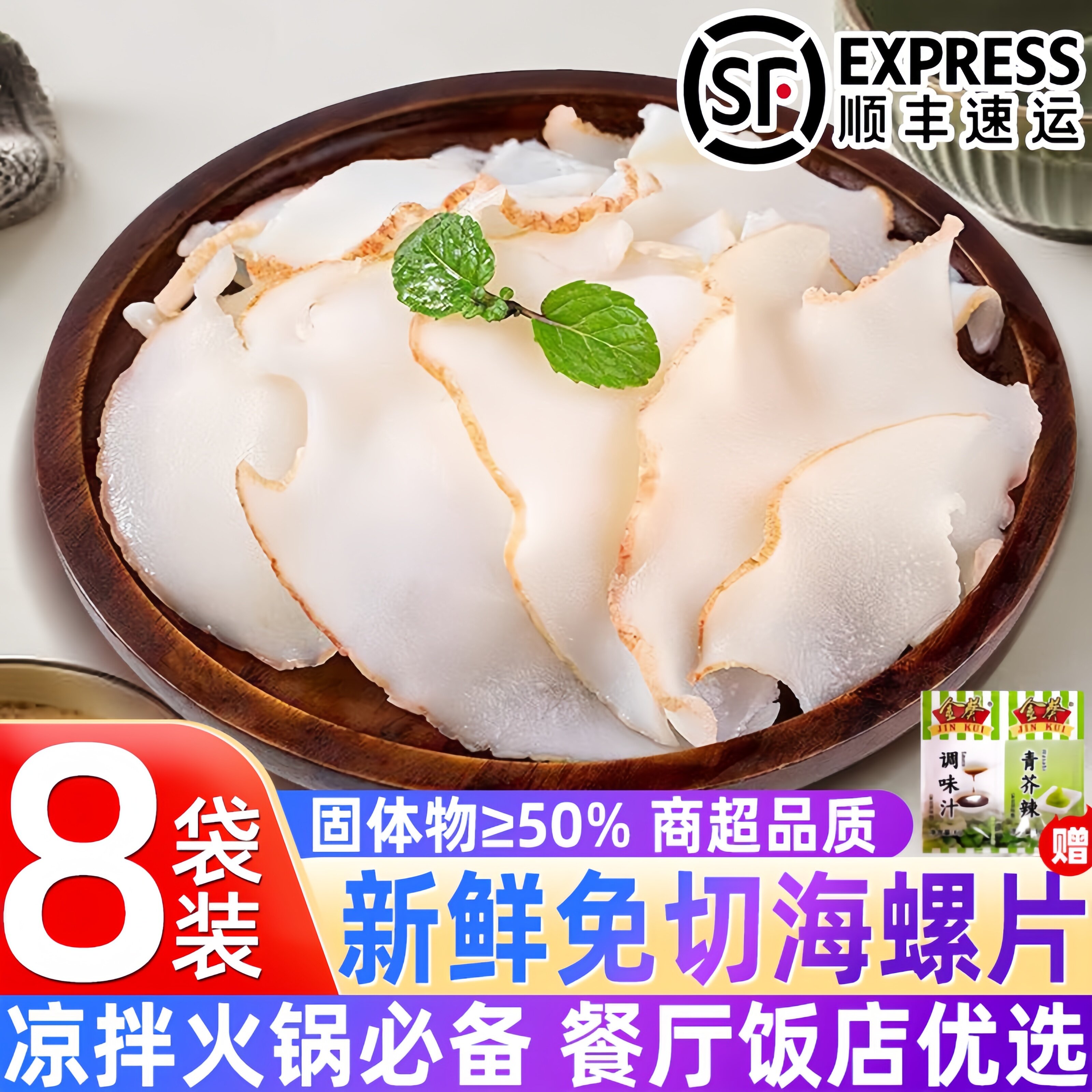 鲜冻现切海螺片寿司火锅食材