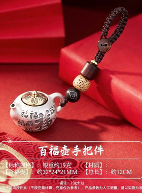 925银把玩百福茶壶钥匙扣吊坠