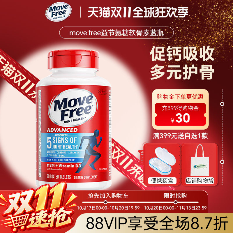 美国Move Free维骨力氨基葡萄糖软骨素保护关节蓝瓶养护MSM 80粒