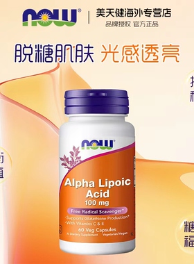 NOWfoods α阿尔法硫辛酸VE维生素C复合营养补充剂100mg60粒胶囊