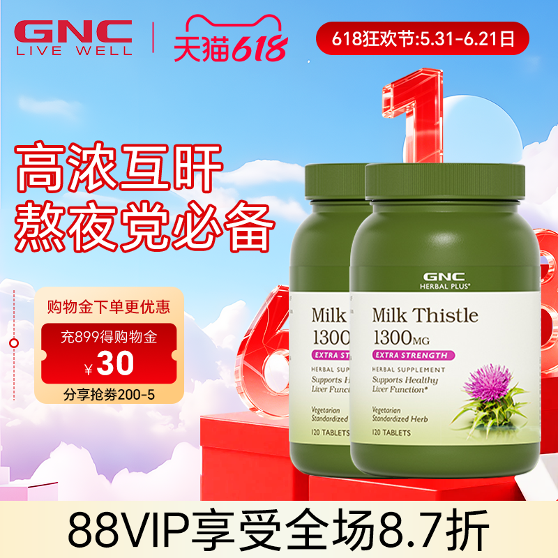 2瓶GNC健安喜天然奶蓟精华片1300mg120片进口护肝熬夜水飞蓟