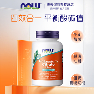 原装 素胶囊酸碱平衡PH值钾补充剂99mg180粒 进口NOW诺奥柠檬酸钾元