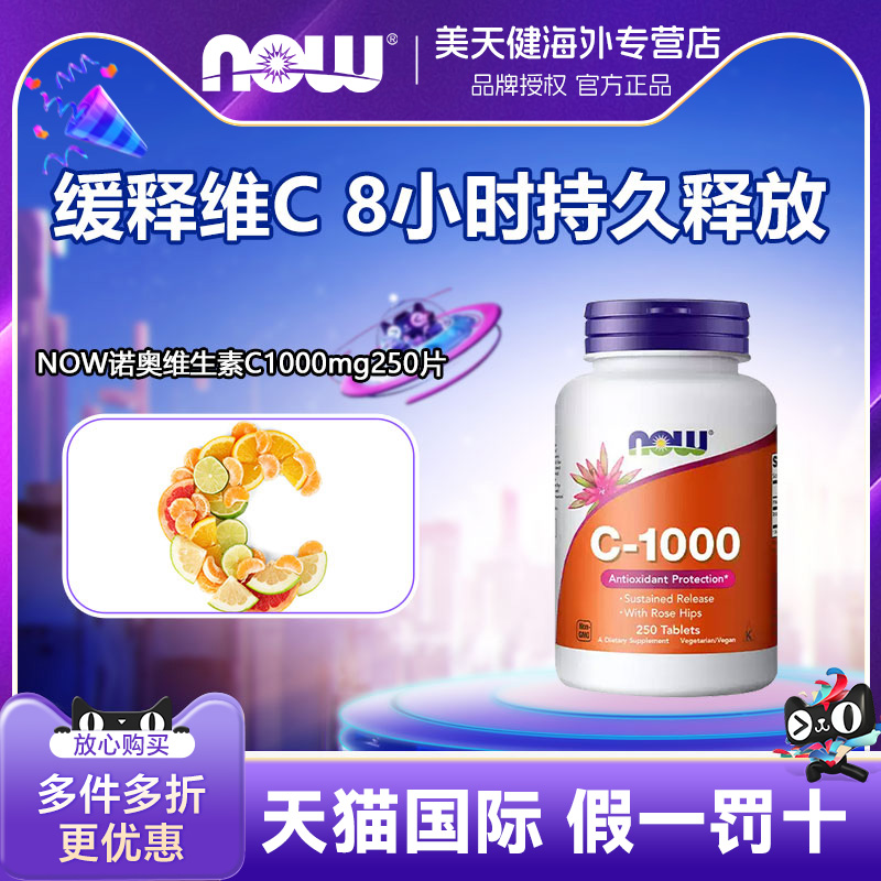 NOWfoods维生素C1000mg250片