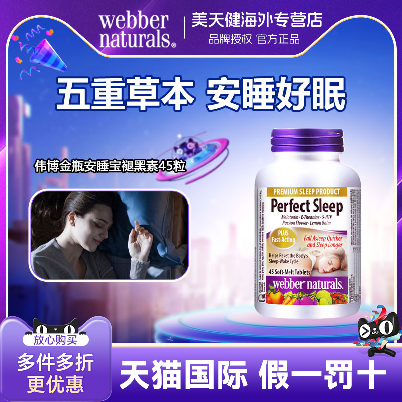 伟博原装进口金瓶褪黑素45片