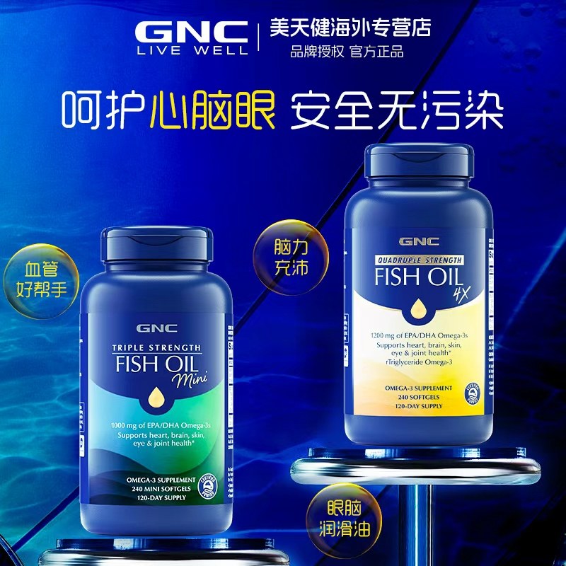 GNC健安喜进口三四倍铂金高纯度深海鱼油omega3胶囊心脑健康240粒