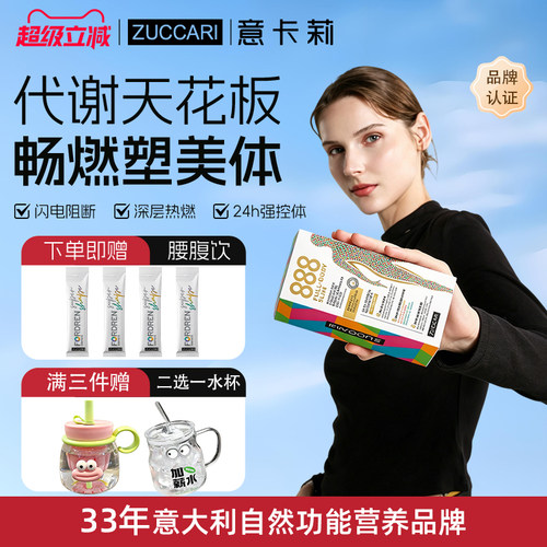 意卡莉888代谢饮2.0控体阻断糖