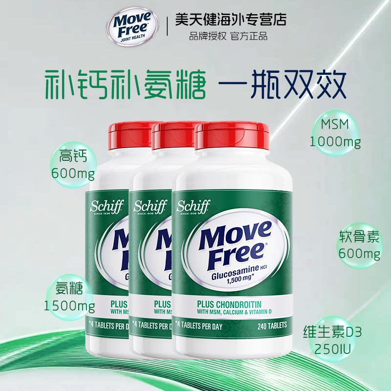 3瓶装*美国Move Free高钙氨糖维骨力软骨素加钙加维D3 240粒关节