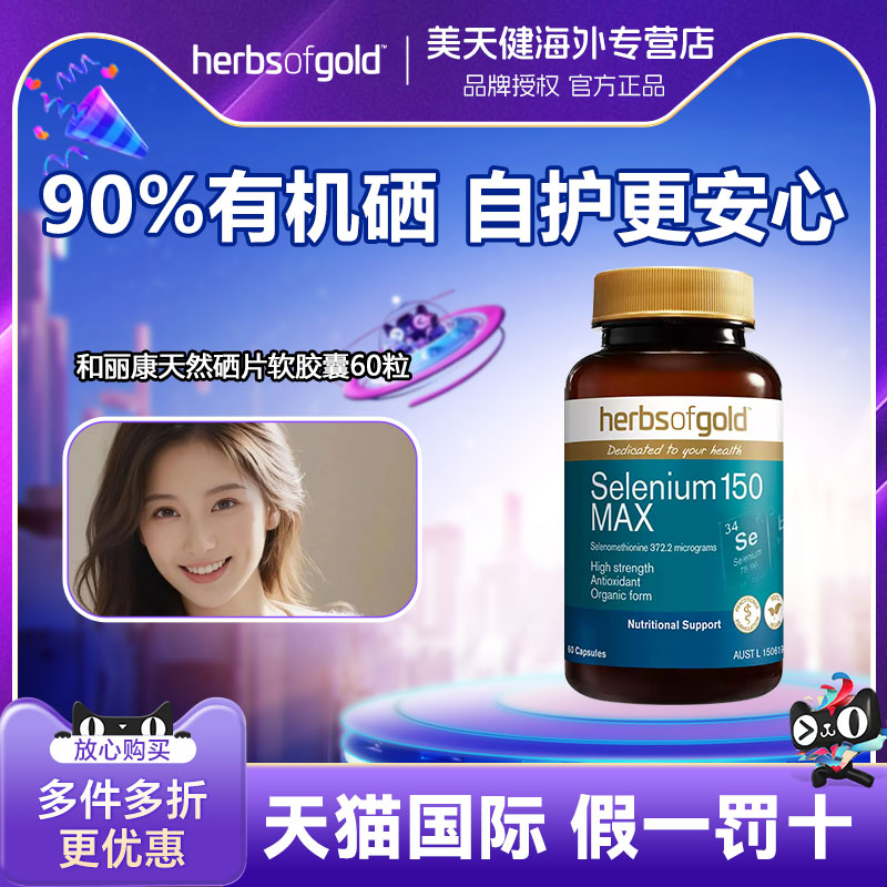 澳洲HerbsofGold硒片补硒