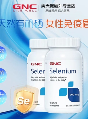 2瓶装GNC硒元素selenium200mcg酵母硒天然有机硒富硒片90粒免疫力