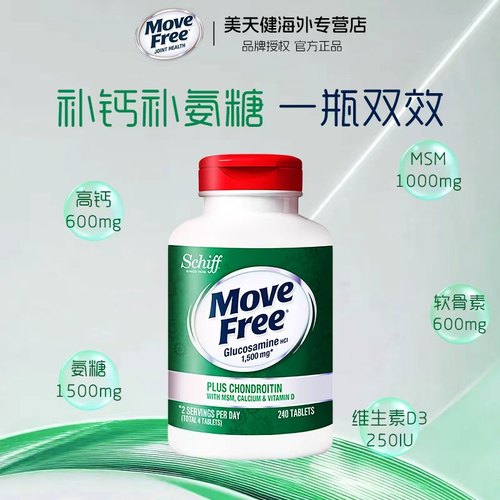 高钙氨糖240MoveFree氨糖软骨素