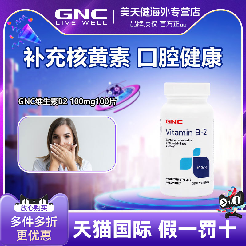 GNC健安喜维生素B2核黄素100mgVB2100片嘴角炎唇干裂清新口气