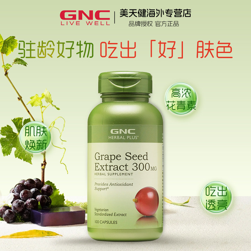 GNC健安喜葡萄籽精华300mg100粒胶囊美国进口原花青素抵抗自由基 - 实物图
