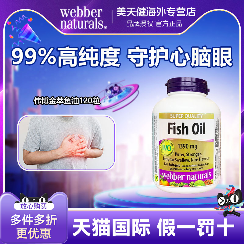 伟博精粹金CO2提纯1100mg4倍鱼油